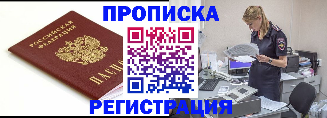 прописка поиск в Благовещенске